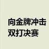 向金牌冲击！王楚钦/孙颖莎闯入乒乓球混合双打决赛