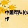 中国军队将赴非洲开展联合演习 强化反恐合作