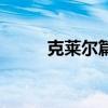 克莱尔篇武器（克莱尔之颤光剑）