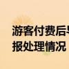 游客付费后导游称未收到钱停车索费 官方通报处理情况
