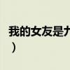 我的女友是九尾狐主角（我的女友是九尾狐吧）