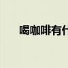 喝咖啡有什么好处和坏处（咖啡好处）