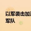 以军袭击加沙多地致多人死伤 巴武装打击以军队