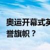 奥运开幕式英国代表团旗手揭晓：谁将扛起荣誉旗帜？