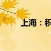 上海：积极引导科技创新成果转化