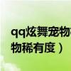 qq炫舞宠物极品跟稀少哪个厉害（qq炫舞宠物稀有度）