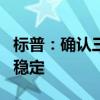 标普：确认三星的“AA-/A-1+”评级，展望稳定