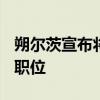 朔尔茨宣布将参加2025年选举 力争连任总理职位