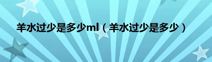 孕妇羊水少吃什么能快速补充羊水（孕12周羊水29mm是羊水少吗）