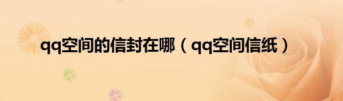 QQ空间的信息看不见了怎么办?（qq空间的信封在哪）
