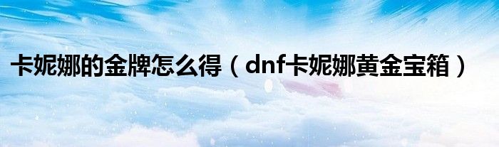 地下城卡妮娜的手工面包（地下城卡妮娜的硬币）