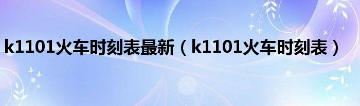 k1101次列车路线图（k1101次列车路线地图）