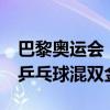 巴黎奥运会｜夺金时刻：王楚钦/孙颖莎夺得乒乓球混双金牌