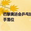 巴黎奥运会乒乓球签表出炉 国乒种子分布明确，静待外协对手落位
