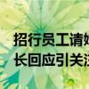 招行员工请婚假 被行长骂“你什么东西” 行长回应引关注