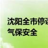 沈阳全市停课 防汛响应提至二级 应对极端天气保安全