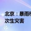 北京：暴雨橙警解除 汛期雨水偏多 加强防范次生灾害