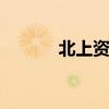 北上资金今日净流入195.80亿