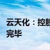 云天化：控股股东部分解决同业竞争承诺履行完毕