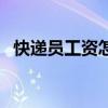 快递员工资怎么计算（快递员工资怎么算）