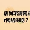 唐尚珺请网友投票复读被质疑炒作 教育梦想or网络闹剧？