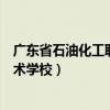 广东省石油化工职业技术学校招生（广东省石油化工职业技术学校）