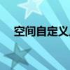 空间自定义皮肤软件（空间自定义皮肤）