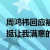 周鸿祎回应被车门夹手：恢复得差不多了，车挺让我满意的