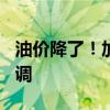 油价降了！加满一箱油省5.5元 车主福音迎下调