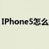 IPhone5怎么样都打不开（iphone5怎么样）