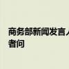 商务部新闻发言人就优化调整无人机出口管制措施应询答记者问