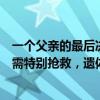 一个父亲的最后决定：退休两年后因癌去世，临终嘱咐“不需特别抢救，遗体坚决捐献”