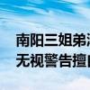 南阳三姐弟溺亡事故司机已被批捕 涉事司机无视警告擅自涉水