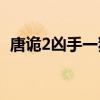 唐诡2凶手一猜一个不吱声 真凶现身无人识