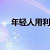 年轻人用利息生活 局部退休，享受当下