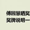 傅园慧晒奖牌回应网友质疑 荣誉无需多言，奖牌说明一切