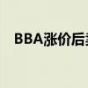 BBA涨价后卖更好了 豪车市场回暖信号？