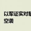 以军证实对黎巴嫩首都贝鲁特的目标发动定点空袭