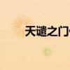 天谴之门任务流程（天谴之门任务）