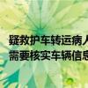 疑救护车转运病人被索要停车费 医院保卫处：不收停车费但需要核实车辆信息