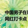 中国男子在巴黎市中心卖刀削面 功夫面馆成网红打卡点