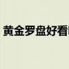黄金罗盘好看吗值得买吗（黄金罗盘好看吗）