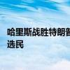 哈里斯战胜特朗普的组合拳是什么 赢取关键少数族裔与青年选民