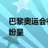 巴黎奥运会有哪些新看点？30大项赛事亮点纷呈