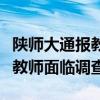 陕师大通报教师疑骚扰女生：暂停工作，涉事教师面临调查