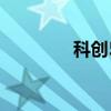 科创50指数涨幅扩大至3%