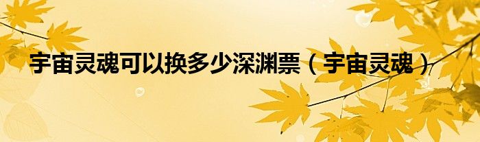 宇宙灵魂换什么好（dnf宇宙灵魂在哪换深渊票）