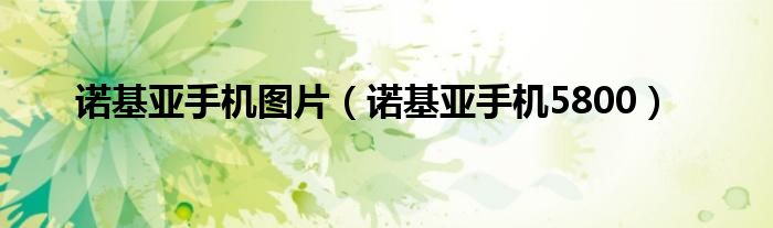 诺基亚手机还在生产销售吗（诺基亚手机图片）