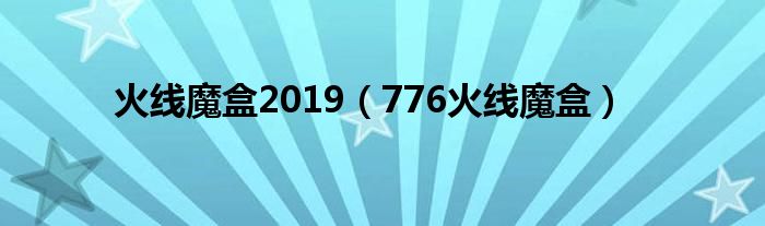 2021火线魔盒还能用吗（火线魔盒常见问题）