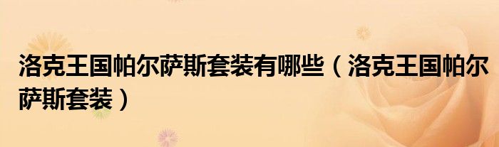 洛克王国帕尔萨斯现在还会掉蛋吗（洛克王国帕尔萨斯套装）